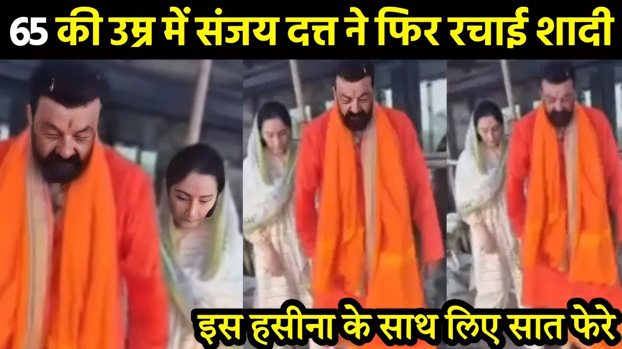 મુંબઈઃ 65 વર્ષીય સંજય દત્તે ફરી લગ્ન કર્યા, વીડિયો સોશિયલ મીડિયા પર વાયરલ 2 sanjay dutt marriage sadi