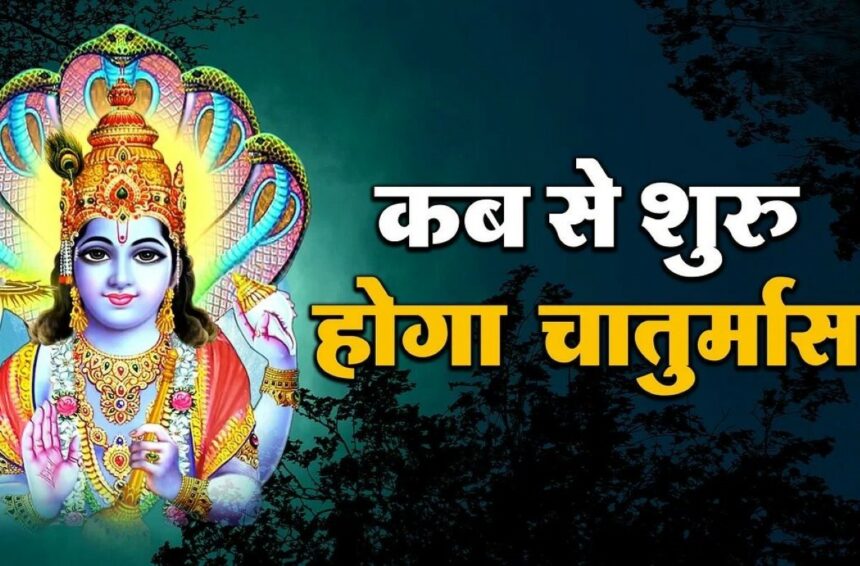 2024માં ચાતુર્માસ ક્યારે શરૂ થશે? (ચાતુર્માસ 2024 તારીખ), કેમ બંધ થાય માંગલિક કાર્યો ? 1 chaturmas 2024