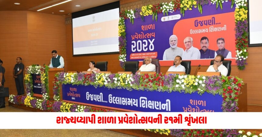 ગુજરાતમાં 26 થી 28 જૂન દરમિયાન રાજ્યવ્યાપી શાળા પ્રવેશોત્સવ યોજાશે. 1 schlool admission