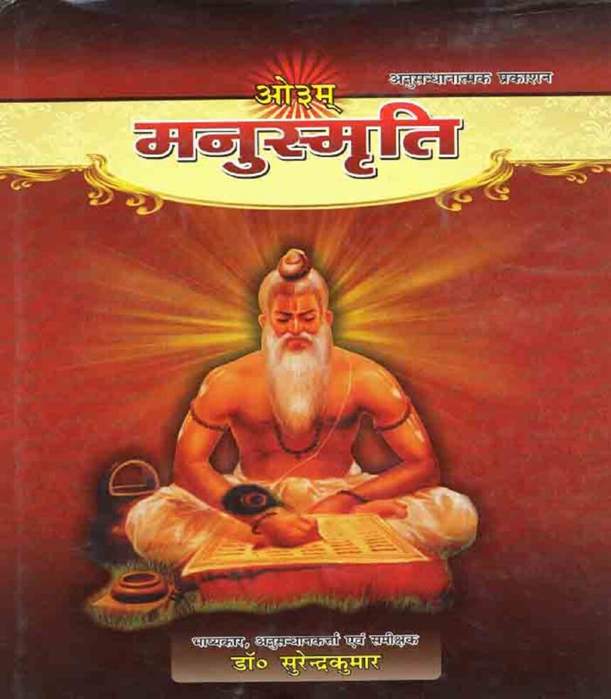 મનુસ્મૃતિમાં તેવું શું છે કે, જેને પગલે હંમેશા તે વિવાદોમાં રહે છે 1 Manusmriti
