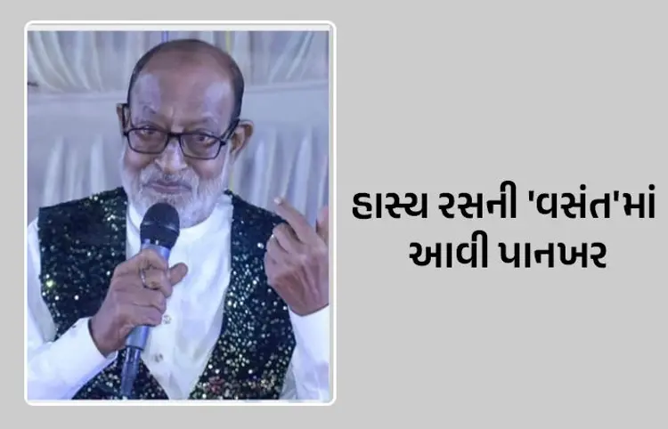 જામનગરના હાસ્ય કલાકાર વસંત પરેશનું 70 વર્ષની વયે નિધન, દેશ-વિદેશમાં વાગતો હતો ડંકો 1 image 5
