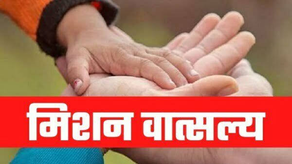 મિશન વાત્સલ્ય યોજના: ગુજરાતના યુવાનો માટે નોકરીની સુવર્ણ તક! 1 images 10