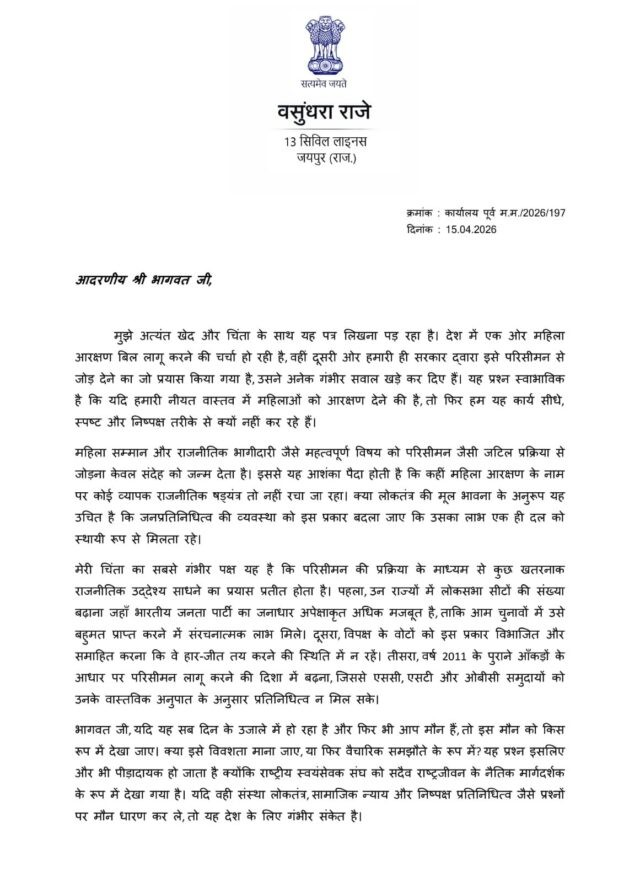 Vasundhara Raje Letter RSS: વસુંધરા રાજેનો બળવો, મહિલા અનામત બિલ પર સંઘને પત્ર 1 Vasundhara Raje Letter RSS