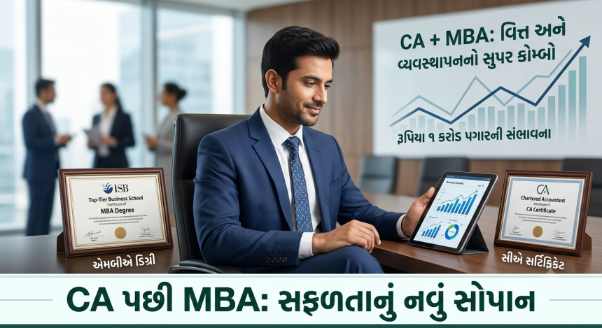MBA After CA: CA પછી MBA: શું આ કોમ્બો તમારી સેલેરીમાં કરી શકે છે મોટો વધારો? જાણો આખું ગણિત 1 MBA After CA