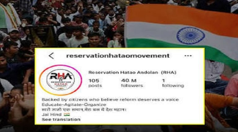 Reservation Hatao Movement: સોશિયલ મીડિયા પર તેજીથી વધી રહ્યું છે 'રિઝર્વેશન હટાવો મૂવમેન્ટ', લાખો ફોલોઅર્સ સાથે ચર્ચામાં અભિયાન; જાણો શું છે મુખ્ય માંગણીઓ 1 Reservation Hatao Movement