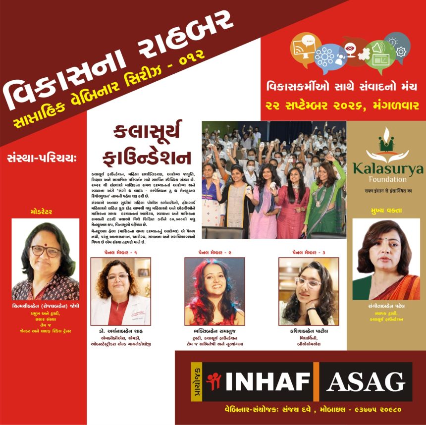 INHAF Webinar: 'ઇન્હાફ' (INHAF) અને 'અસાગ' (ASAG) દ્વારા આયોજીત 'વિકાસના રાહબર' વેબિનાર સિરીઝનું... બારમું (012) સત્ર... 1 IMG 20260917 WA0002